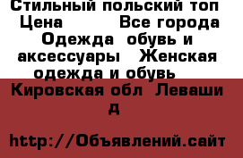 Стильный польский топ › Цена ­ 900 - Все города Одежда, обувь и аксессуары » Женская одежда и обувь   . Кировская обл.,Леваши д.